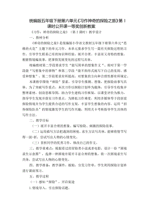 统编版五年级下册第六单元《习作神奇的探险之旅》第1课时公开课一等奖创新教案.docx