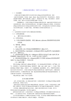 土壤硝态氮的测定.docx