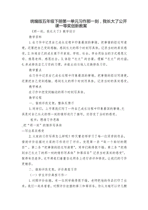 统编版五年级下册第一单元习作那一刻我长大了公开课一等奖创新教案.docx