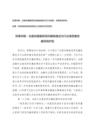 （2篇）2024年第二季度党课讲稿：全面加强基层党风廉政建设为行业高质量发展保驾护航传承党的优良传统持之以恒抓好正风肃纪.docx