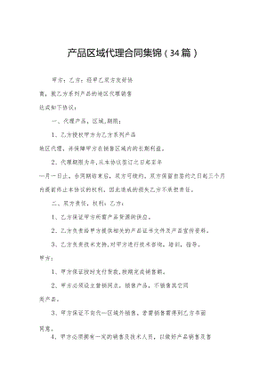 产品区域代理合同集锦（34篇）.docx