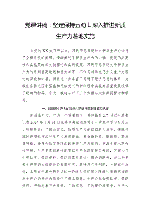 党课讲稿：坚定保持'五劲'深入推进新质生产力落地实施.docx