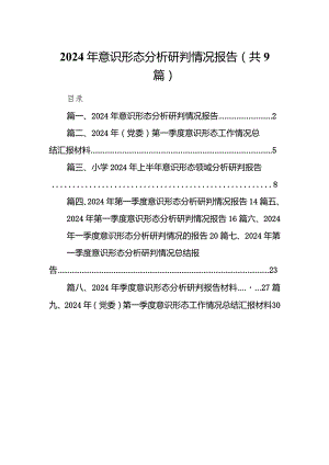 （9篇）2024年意识形态分析研判情况报告范文供参考.docx