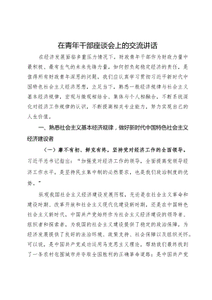 在财政局青年干部座谈会上的讲话.docx