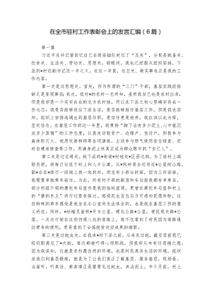 在全市驻村工作表彰会上的发言汇编（6篇）.docx