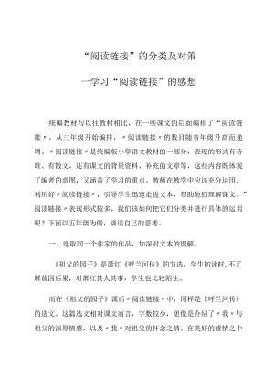 “阅读链接”的分类及对策——学习“阅读链接”的感想论文.docx