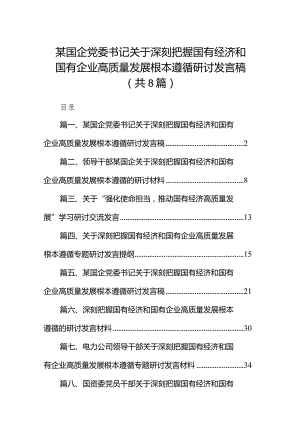 （8篇）某国企党委书记关于深刻把握国有经济和国有企业高质量发展根本遵循研讨发言稿最新精选.docx
