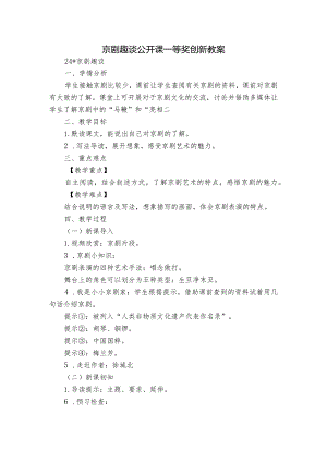 京剧趣谈公开课一等奖创新教案.docx