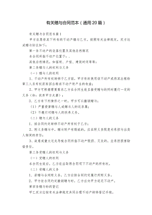 有关赠与合同范本（通用20篇）.docx