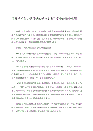 信息技术在小学科学地球与宇宙科学中的融合应用论文.docx