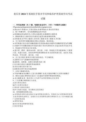 重庆省2024年基础医学基本知识和临床护理基础知识考试试题.docx