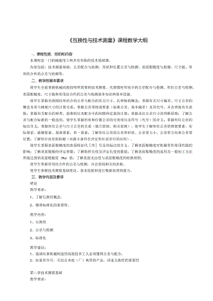 《互换性与技术测量基础》教学大纲(40课时).docx