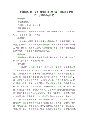 《园田居（其一）》《短歌行》-公开课一等奖创新教学设计统编版必修上册.docx
