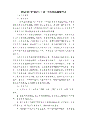 10沙滩上的童话公开课一等奖创新教学设计_3.docx