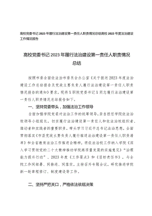 （2篇）高校党委书记2023年履行法治建设第一责任人职责情况总结高校2023年度法治建设工作情况报告.docx