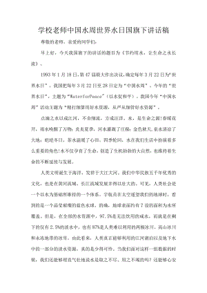 学校老师中国水周世界水日国旗下讲话稿.docx