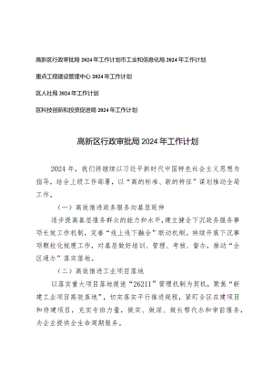 5篇2024年工作计划（行政审批局市工业和信息化局重点工程建设管理中心人社局科技创新和投资促进局）.docx