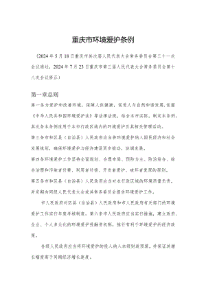 重庆环境保护条例(2024).docx