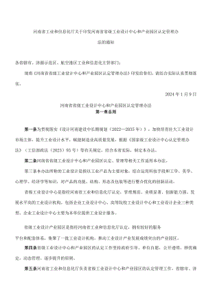 河南省工业和信息化厅关于印发河南省省级工业设计中心和产业园区认定管理办法的通知.docx