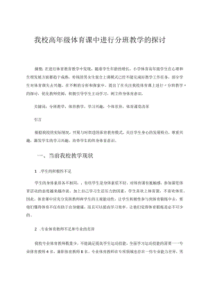 我校高年级体育课中进行分班教学的探讨论文.docx