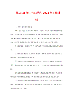 镇2021年工作总结和2022年工作计划.docx