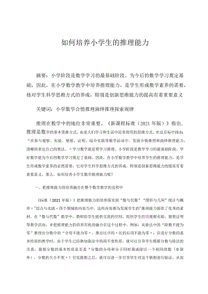 如何培养小学生的推理能力论文.docx