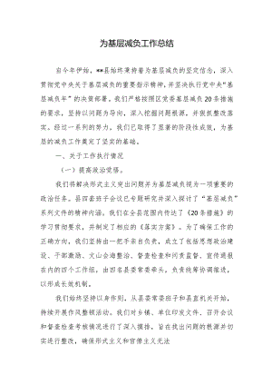 某县（乡镇）基层减负工作总结2篇.docx