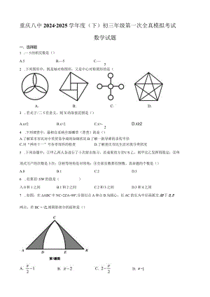 重庆八中2024学年度(下)初三年级第一次全真模拟考试含答案.docx