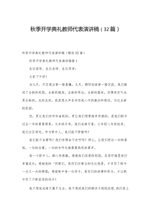 秋季开学典礼教师代表演讲稿（32篇）.docx