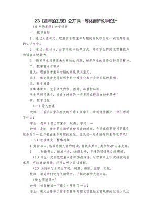 23《童年的发现》公开课一等奖创新教学设计.docx