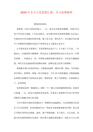 2024年3月入党思想汇报：学习雷锋精神.docx
