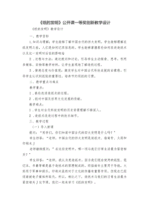 《纸的发明》公开课一等奖创新教学设计.docx