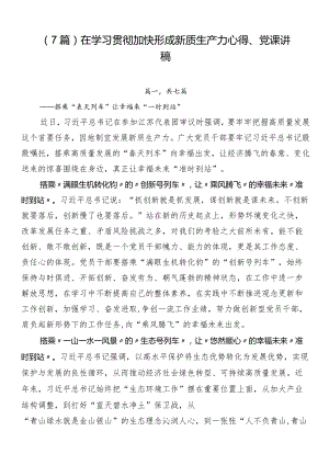 （7篇）在学习贯彻加快形成新质生产力心得、党课讲稿.docx