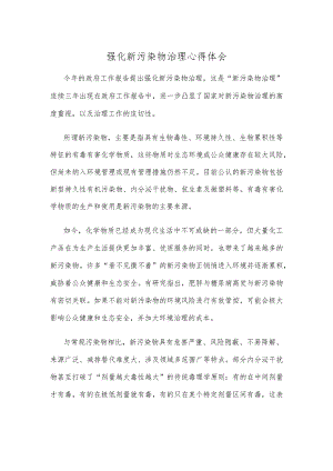 强化新污染物治理心得体会.docx