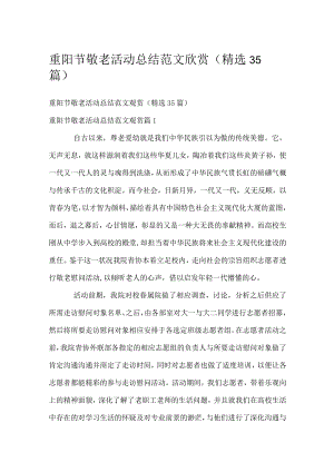 重阳节敬老活动总结范文欣赏（精选35篇）.docx