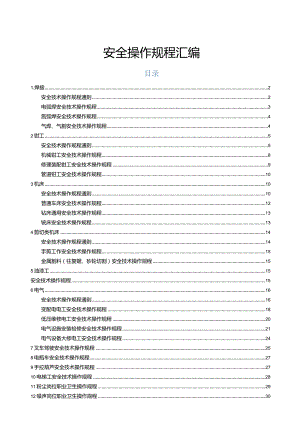 一整套安全技术操作规程汇编.docx