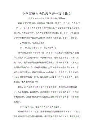 小学道德与法治教学评一致性论文.docx