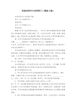 买卖合同中介合同热门（精选3篇）.docx