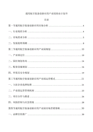 通用航空装备创新应用产业园商业计划书.docx