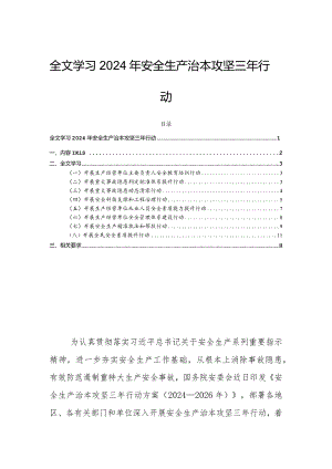 全文学习2024年安全生产治本攻坚三年行动.docx