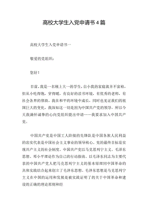 高校大学生入党申请书4篇.docx