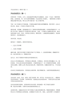 新开会总结范文(推荐八篇).docx