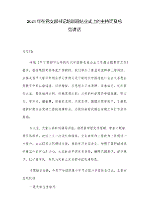 2024年在党支部书记培训班结业式上的主持词及总结讲话.docx