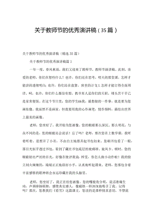 关于教师节的优秀演讲稿（35篇）.docx