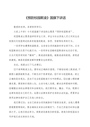 《预防校园欺凌共创和谐校园》等预防校园欺凌系列国旗下演讲九篇.docx