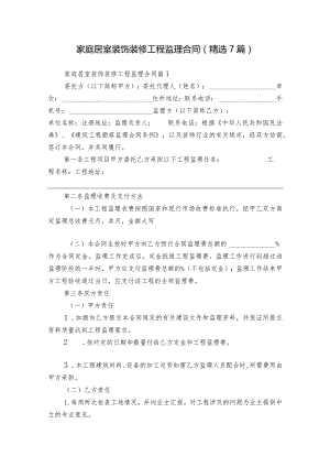 家庭居室装饰装修工程监理合同（精选7篇）.docx