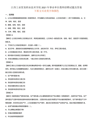 江西工业贸易职业技术学院2021年事业单位教师招聘试题及答案.docx