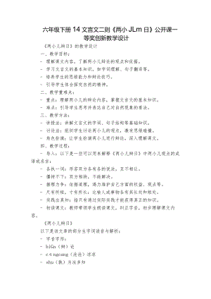 六年级下册14文言文二则《两小儿辩日》公开课一等奖创新教学设计.docx