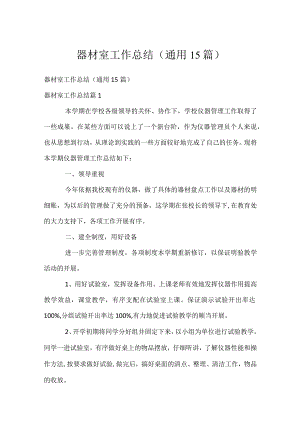 器材室工作总结（通用15篇）.docx