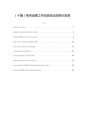 （十篇）有关巡察工作动员会议的研讨发言.docx